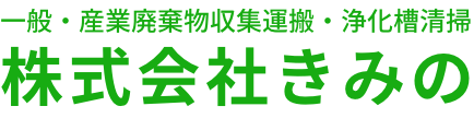 株式会社きみの